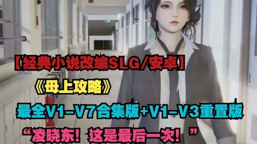 母上攻略 场景演出 内容截图