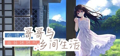 痴情哥哥与病弱妹妹的乡间生活DLC1 痴情哥哥与病弱妹妹的乡间生活DLC1汉化版下载 视觉小说路线 封面图